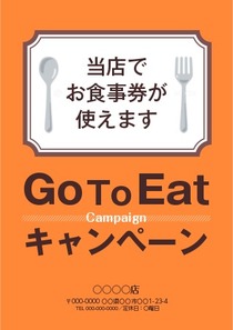 Gotoeatキャンペーン シンプルのポスター無料デザインテンプレート 印刷のラクスル