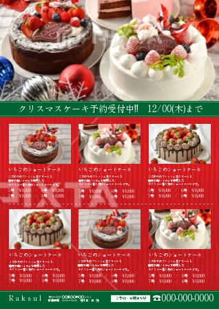 クリスマスケーキ 6商品のポスター無料デザインテンプレート 印刷のラクスル