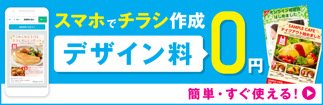 スマホでチラシ作成 デザイン料0円 簡単・すぐ使える!