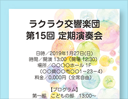 らくらくデザインで作成したイベント用のチラシ・フライヤーのサンプル画像