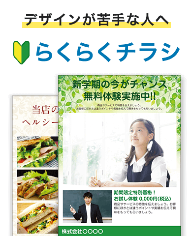 デザインが苦手な人へ らくらくチラシ